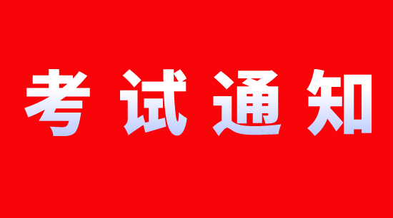 关于2024年第一季度rfp美国注册财务策划师认证考试的通知